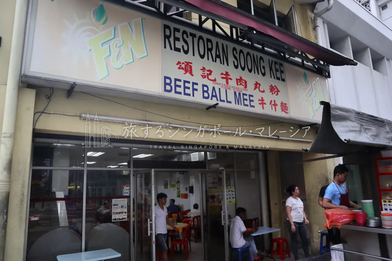 新九如 牛肉粉（Soong Kee）