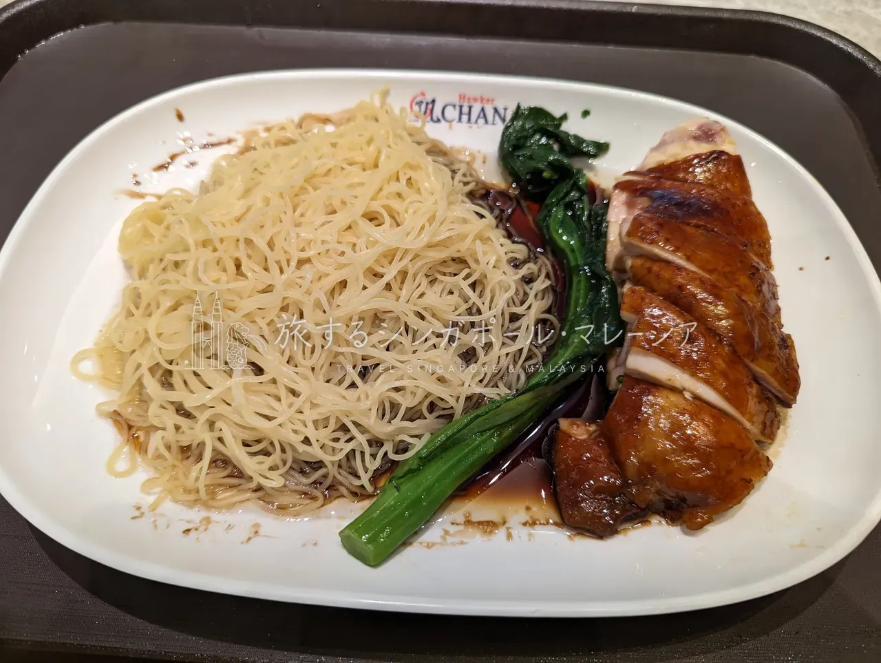 醤油チキン・細麺・青菜の一皿